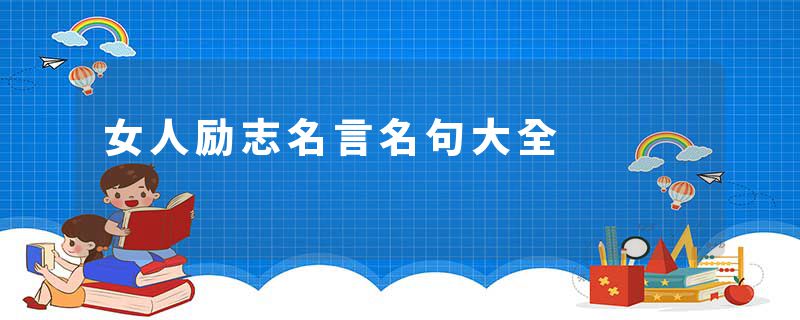 女人励志名言名句大全