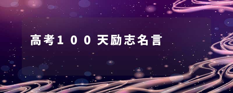 高考100天励志名言