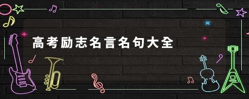 高考励志名言名句大全