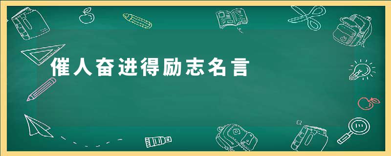 催人奋进得励志名言