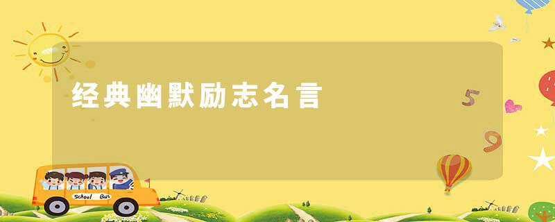 经典幽默励志名言
