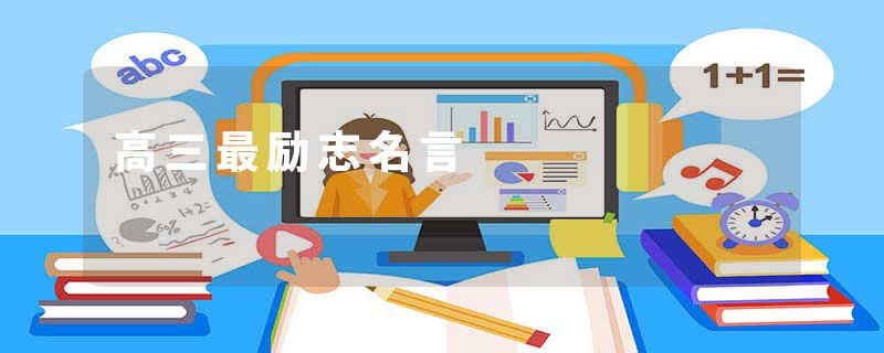 高三最励志名言
