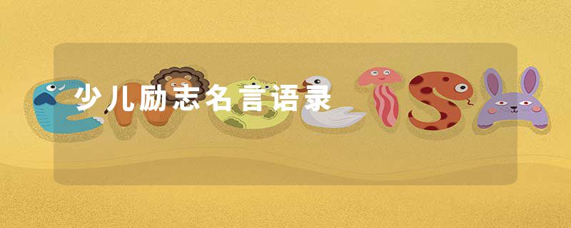 少儿励志名言语录