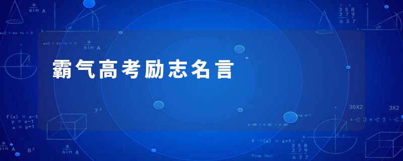 霸气高考励志名言