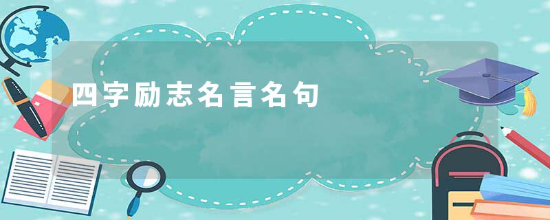 四字励志名言名句