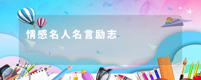 情感名人名言励志