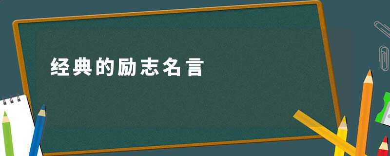 经典的励志名言