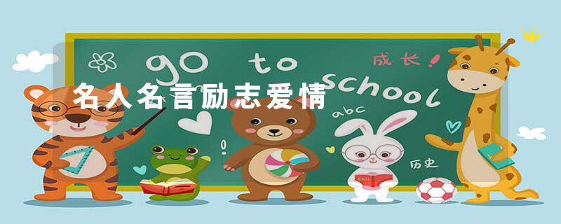 名人名言励志爱情