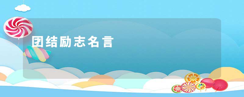 团结励志名言
