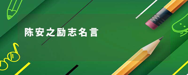 陈安之励志名言