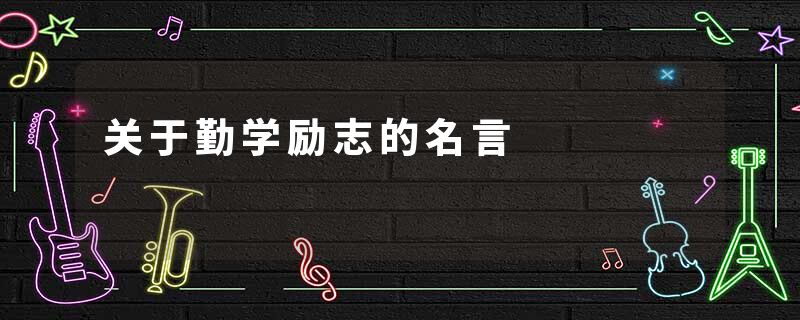 关于勤学励志的名言