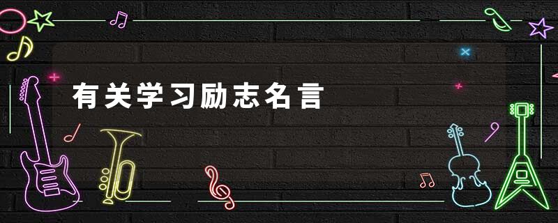 有关学习励志名言