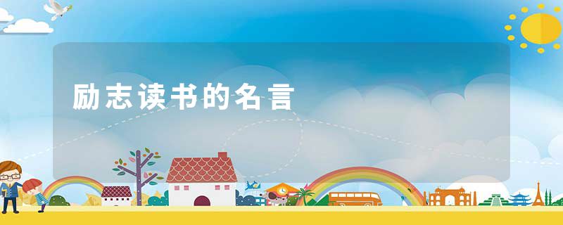 励志读书的名言