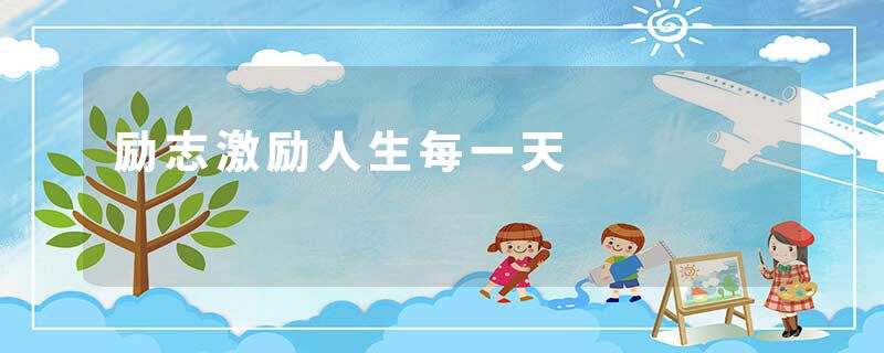 励志激励人生每一天
