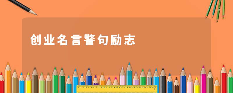 创业名言警句励志