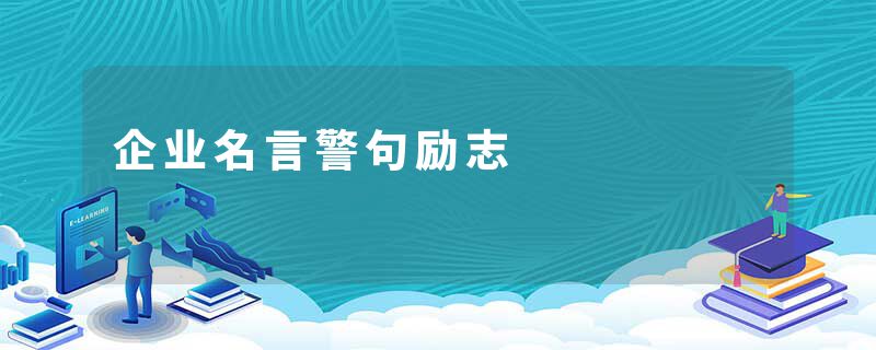 企业名言警句励志