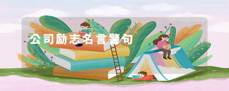 公司励志名言警句