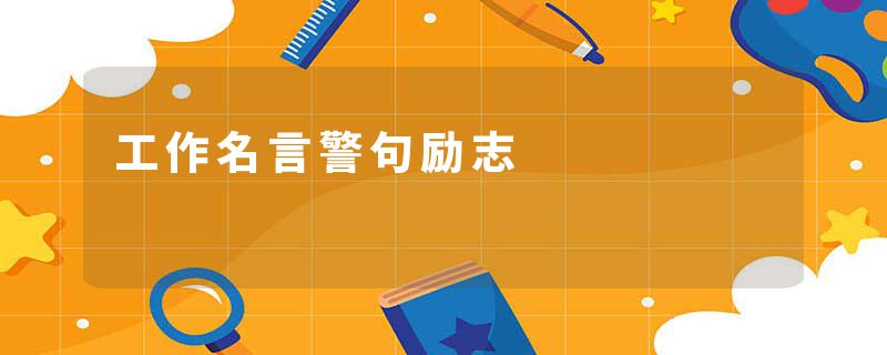 工作名言警句励志