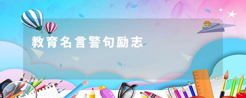 教育名言警句励志