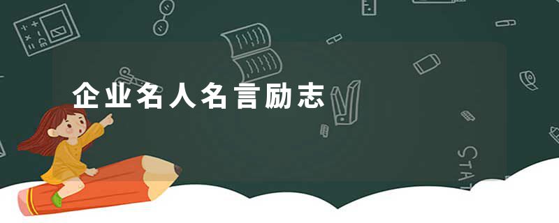 企业名人名言励志