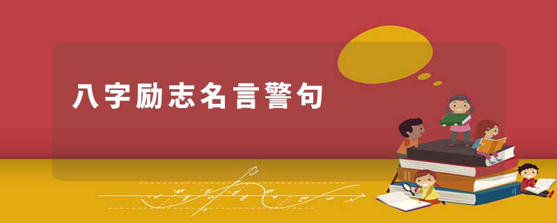 八字励志名言警句