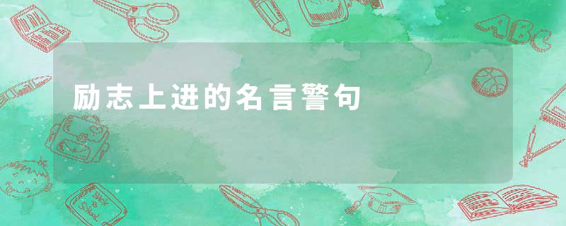 励志上进的名言警句