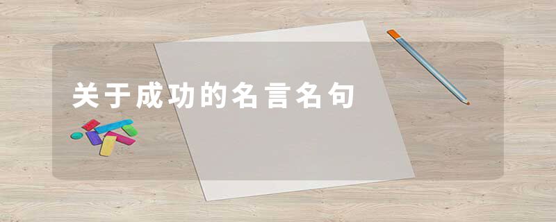 关于成功的名言名句