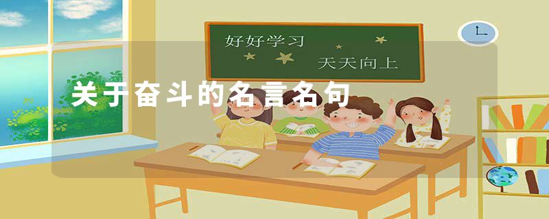 关于奋斗的名言名句