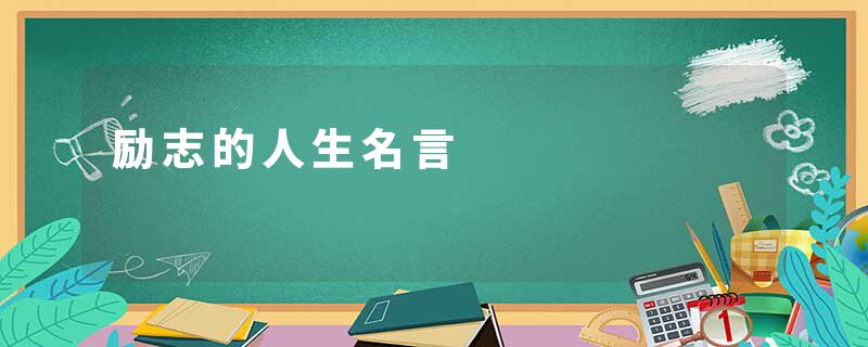 励志的人生名言