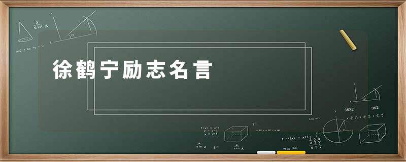 徐鹤宁励志名言