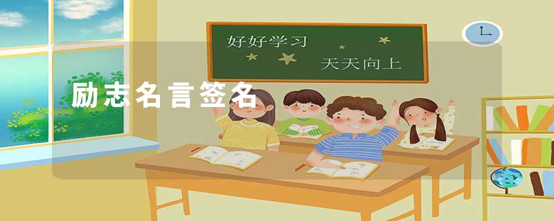 励志名言签名