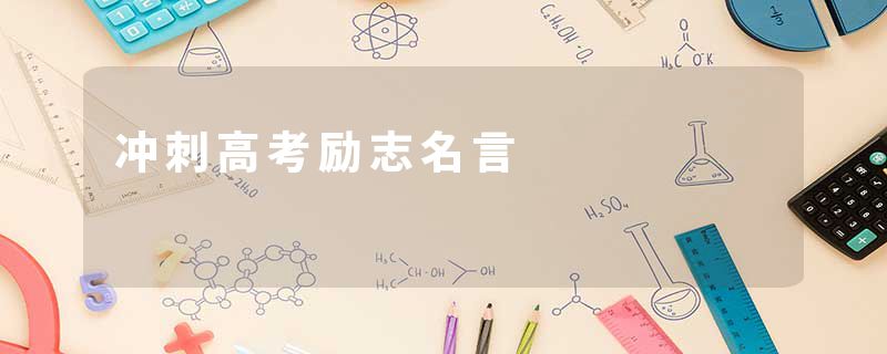 冲刺高考励志名言