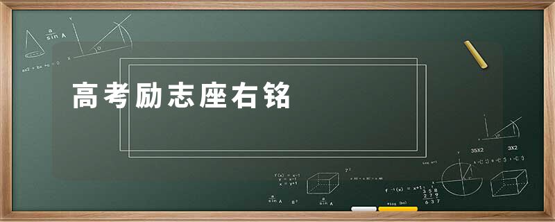 高考励志座右铭