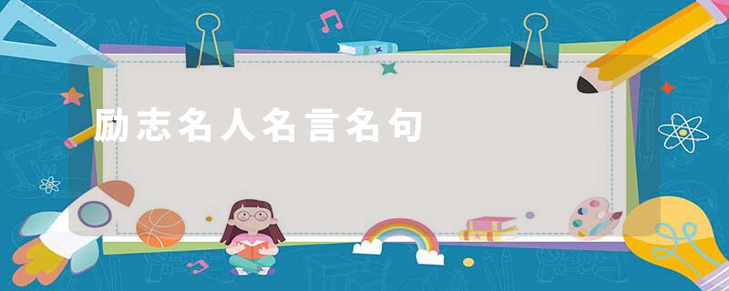 励志名人名言名句