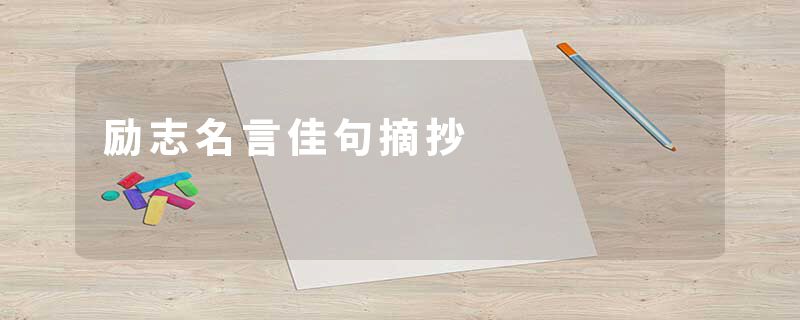 励志名言佳句摘抄