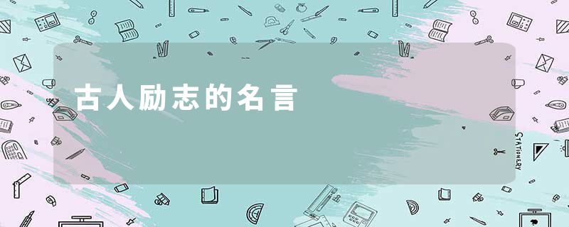古人励志的名言
