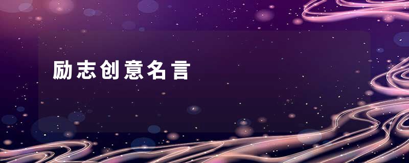 励志创意名言