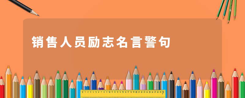 销售人员励志名言警句