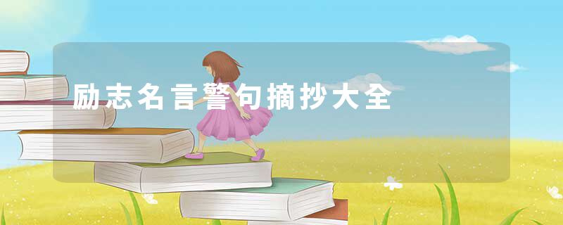 励志名言警句摘抄大全