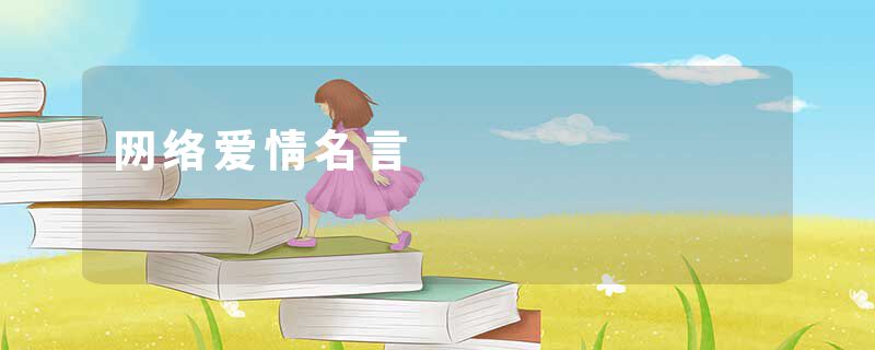 网络爱情名言