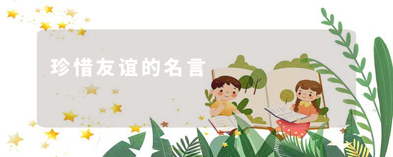 珍惜友谊的名言