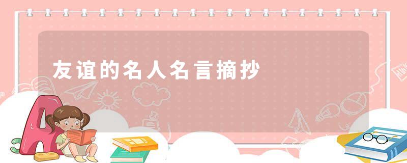 友谊的名人名言摘抄