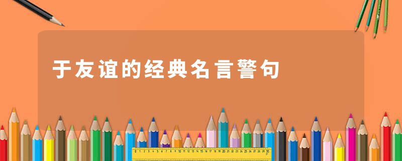于友谊的经典名言警句