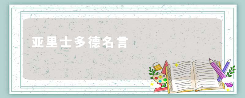 亚里士多德名言