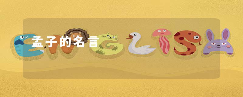孟子的名言