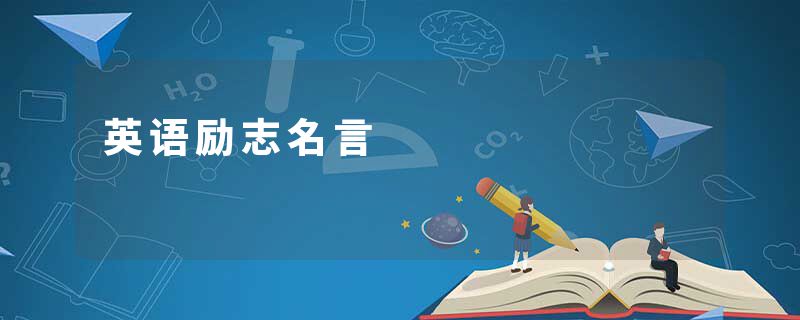 英语励志名言