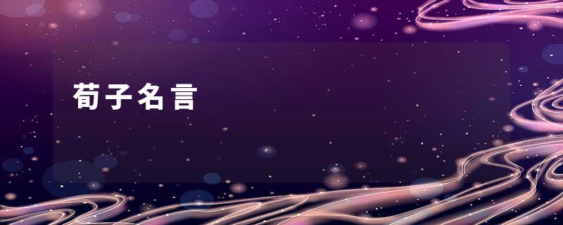 荀子名言