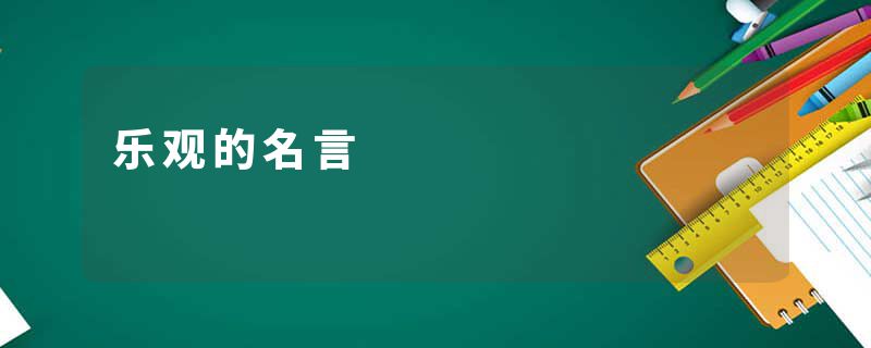 乐观的名言