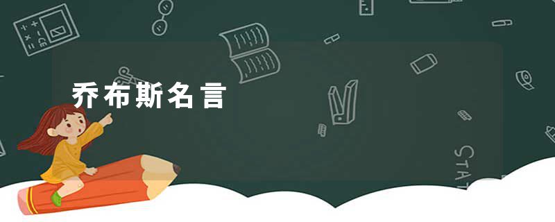 乔布斯名言