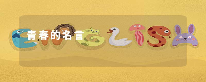 青春的名言